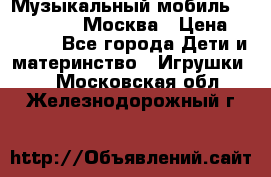 Музыкальный мобиль Fisher-Price Москва › Цена ­ 1 300 - Все города Дети и материнство » Игрушки   . Московская обл.,Железнодорожный г.